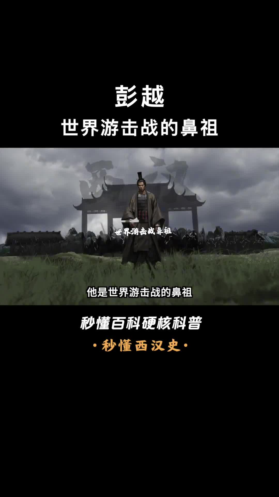 一口气看懂彭越世界游击战的鼻祖汉初三大名将之一