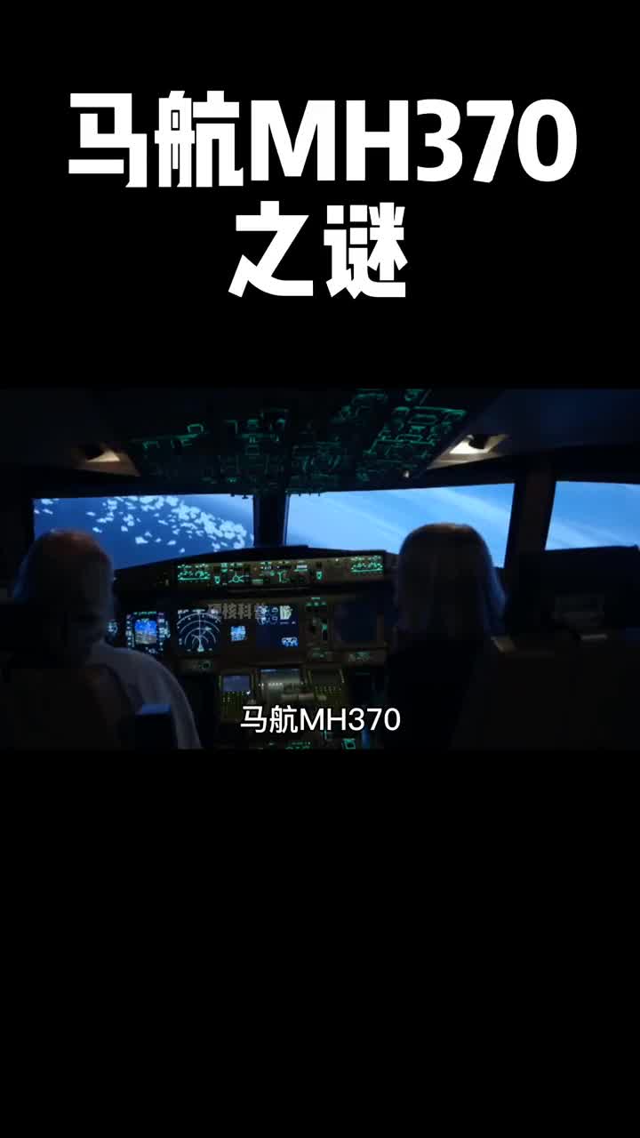 揭秘探寻7年前的马航MH370上究竟发生了什么