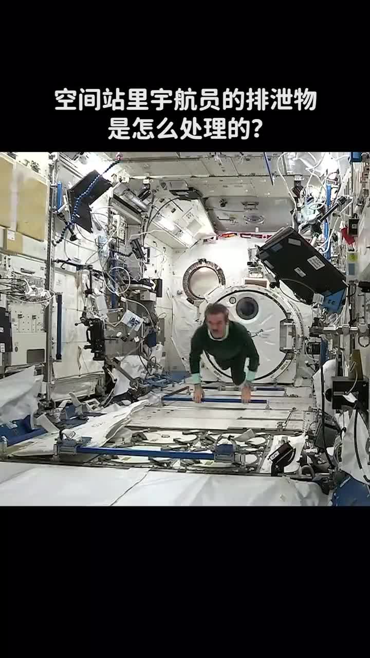 空间站里宇航员的排泄物是怎么处理的