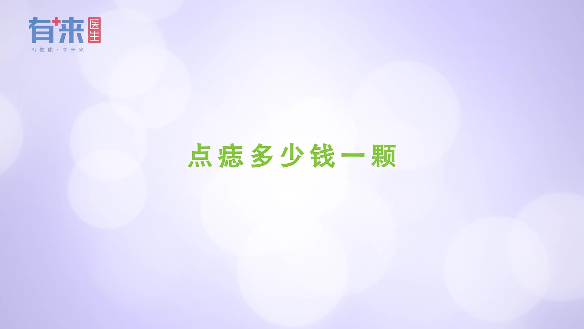 点痣多少钱一颗看是采用哪种方法