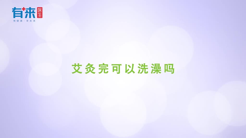 艾灸完可以洗澡吗这几件事要了解
