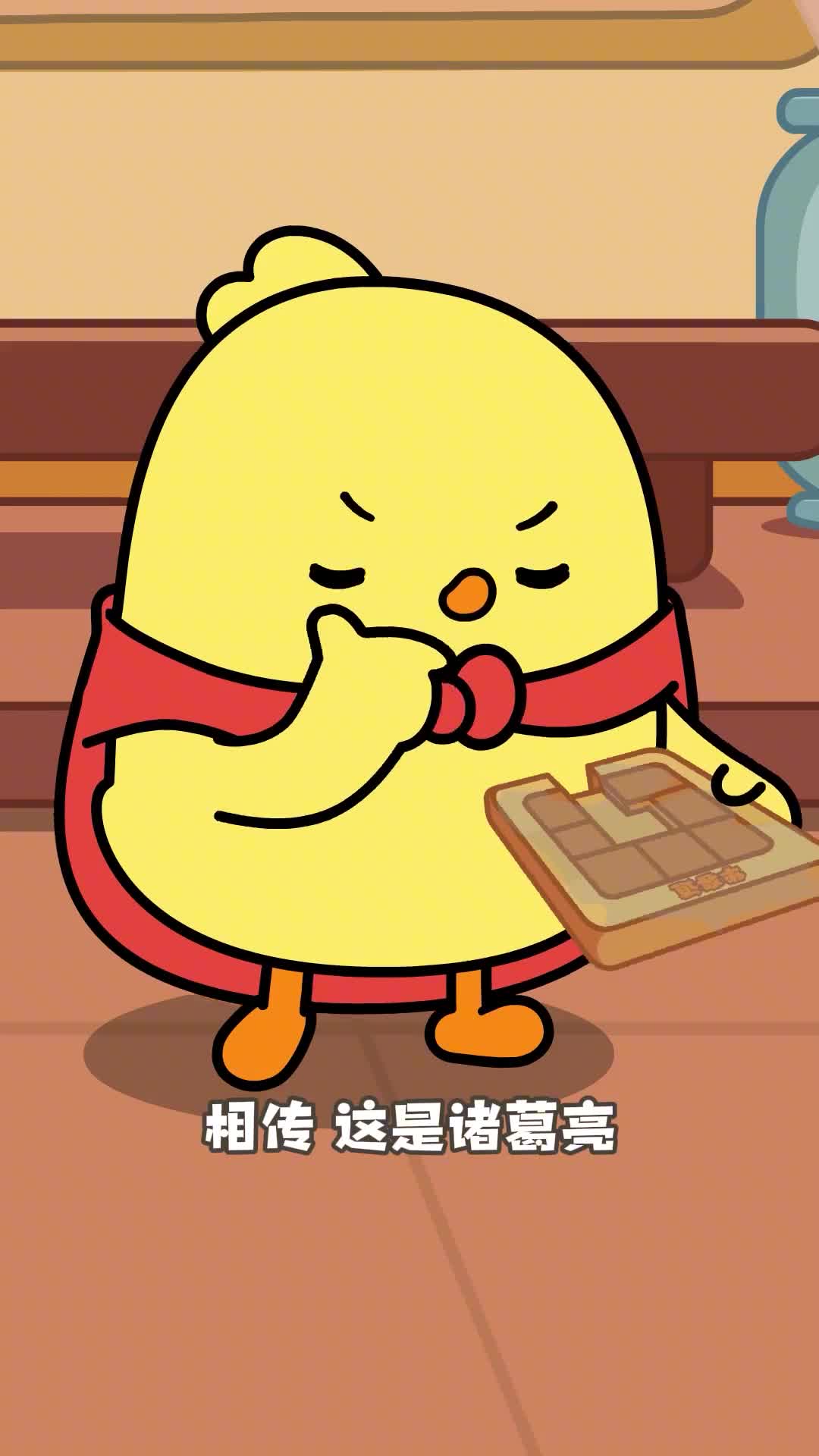 你竟然是这样的诸葛亮佩服佩服小鸡叫叫