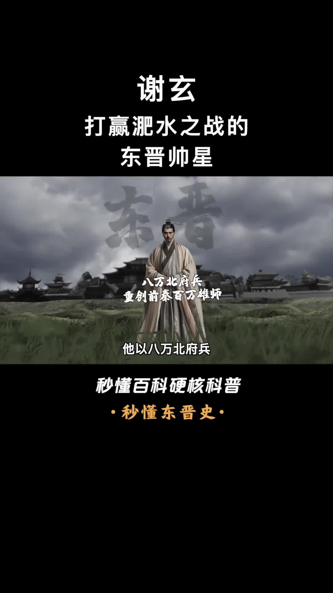 一口气看懂谢玄八万兵马重创前秦百万雄师改变历史走向