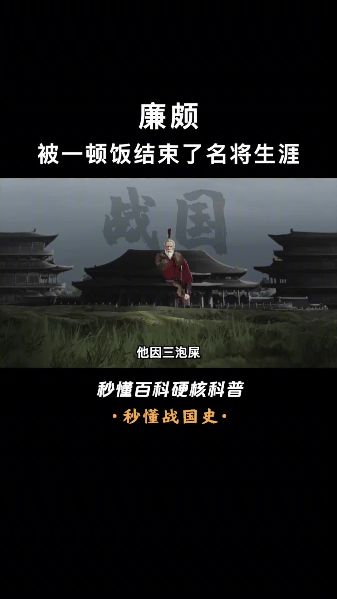 一口气看完廉颇打工人的天花板延续赵国38年的寿命