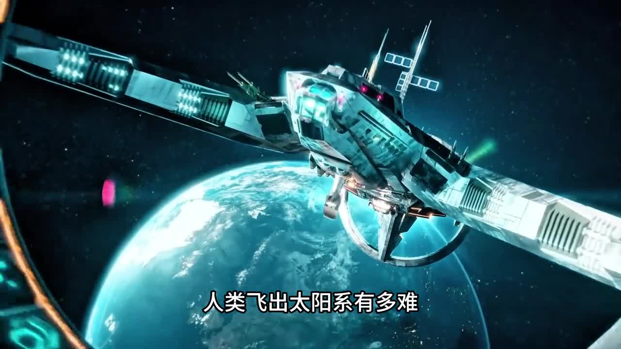 人类现在想要飞出太阳系有多难难道我们要永远困在太阳系吗