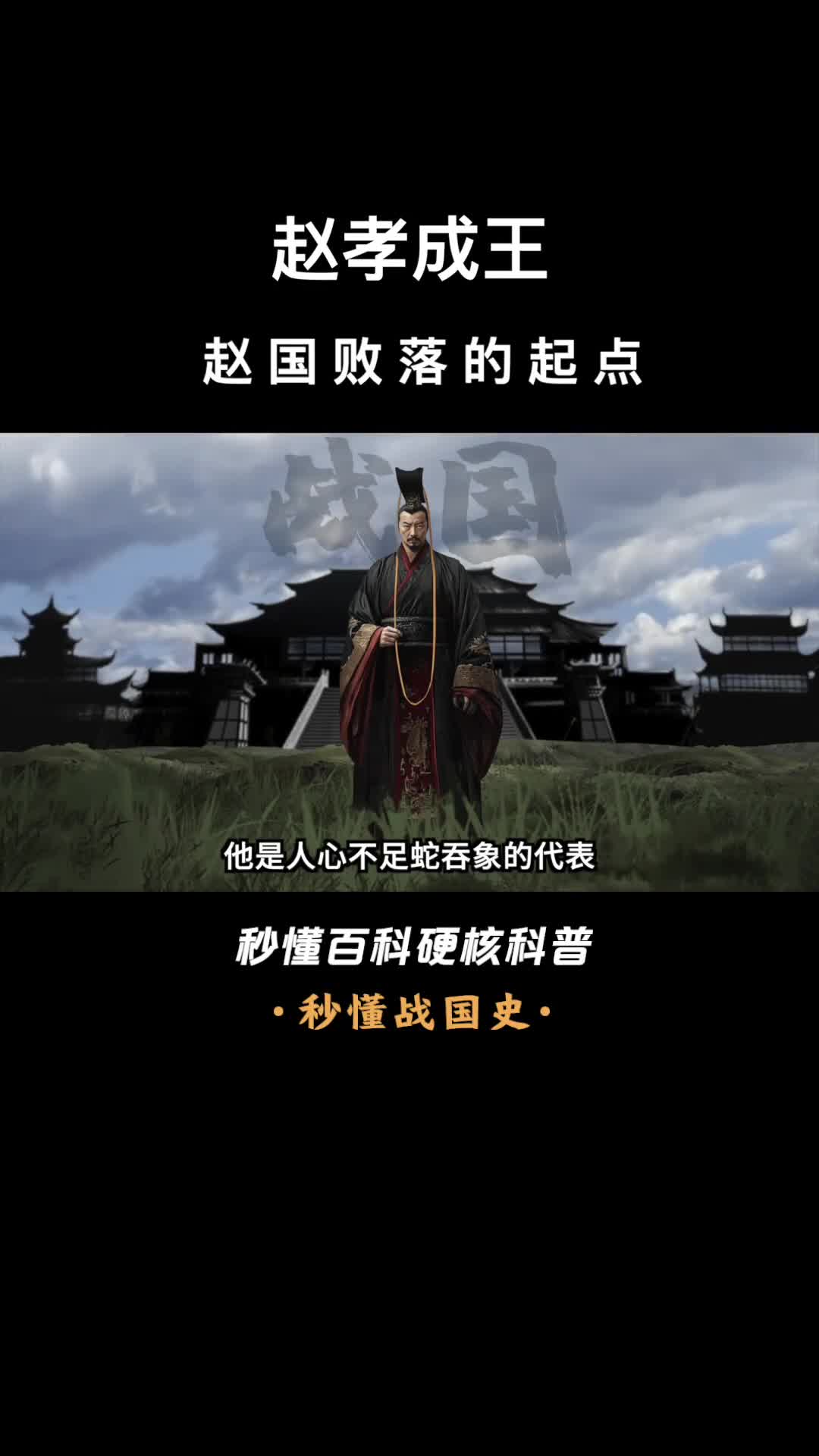 一口气看完赵孝成王赵国败落的起点