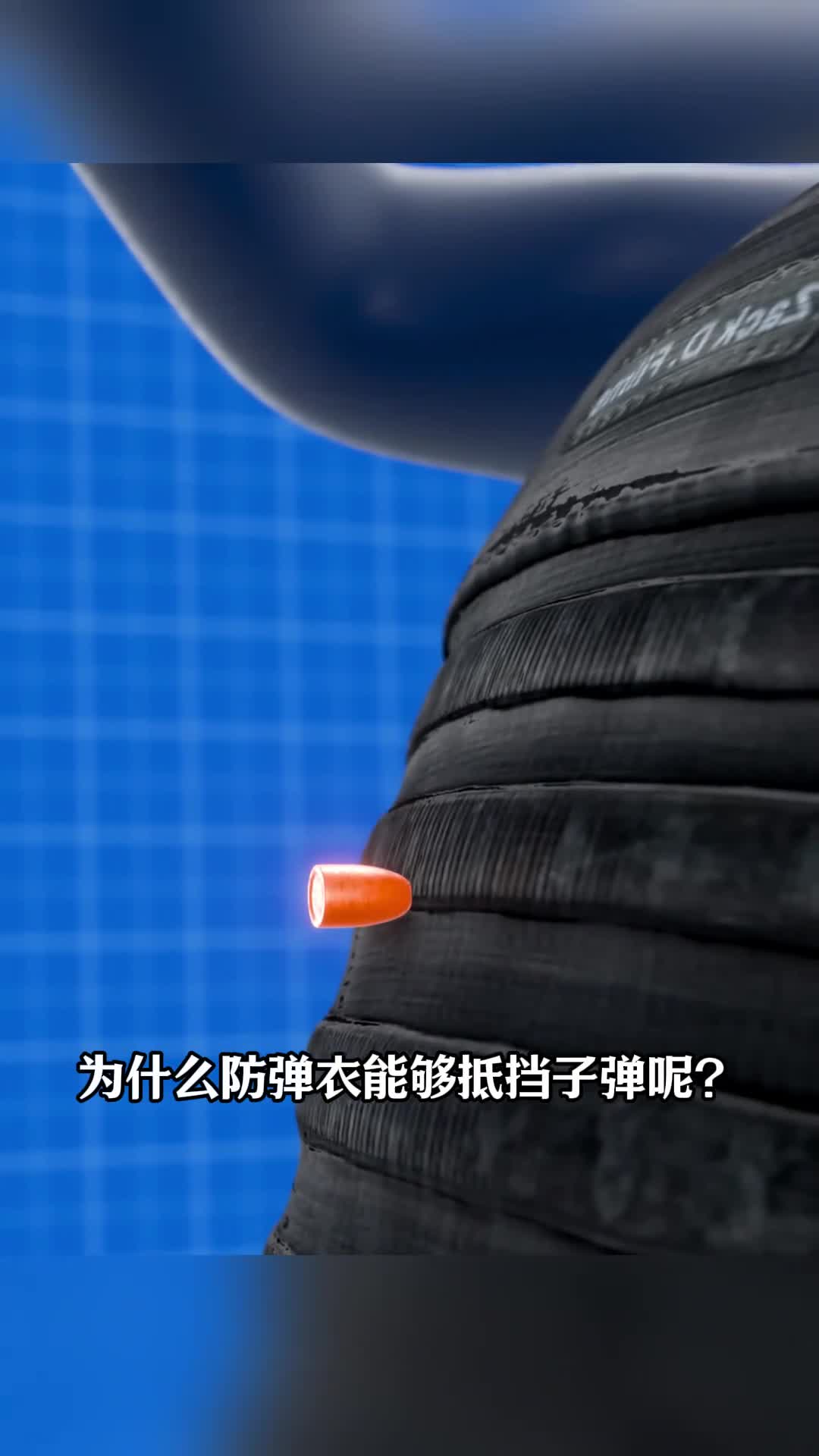 防弹衣和防弹玻璃的原理