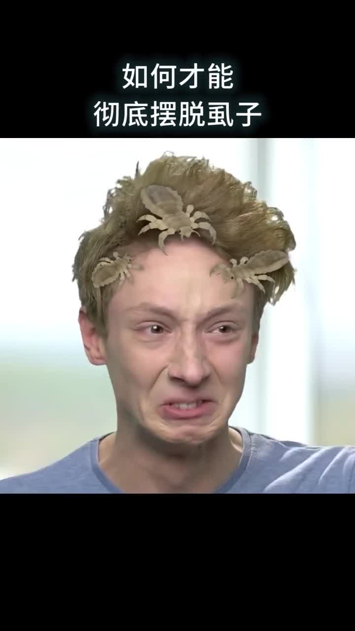 如何才能彻底摆脱虱子