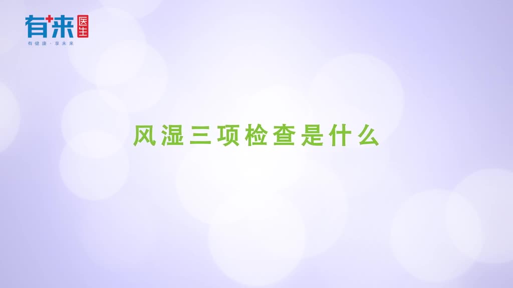 风湿三项检查包括哪些医生带你搞懂它