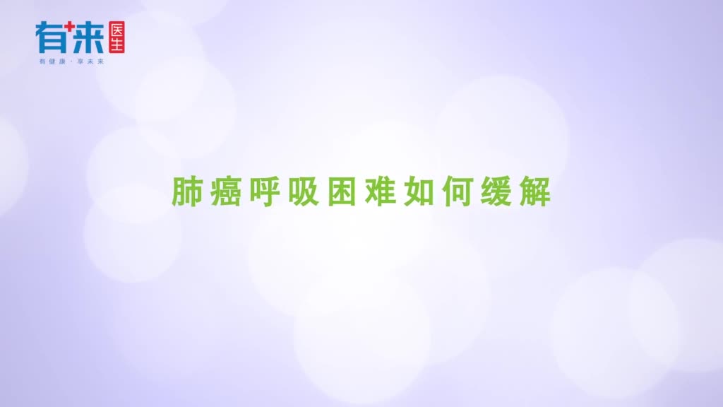 肺癌呼吸困难如何缓解