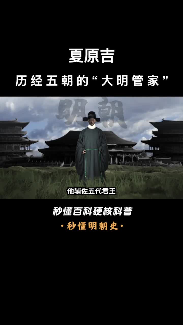 一口气看完夏原吉历经五朝的大明管家