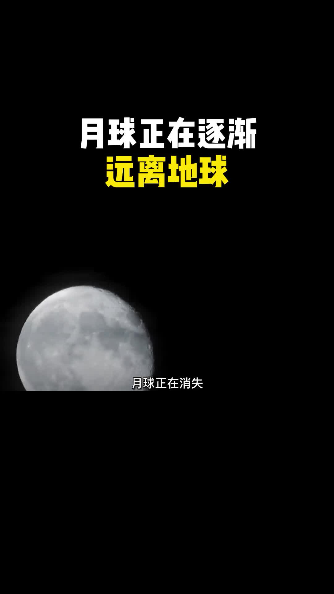 月球正以每年38厘米的速度远离我们的地球