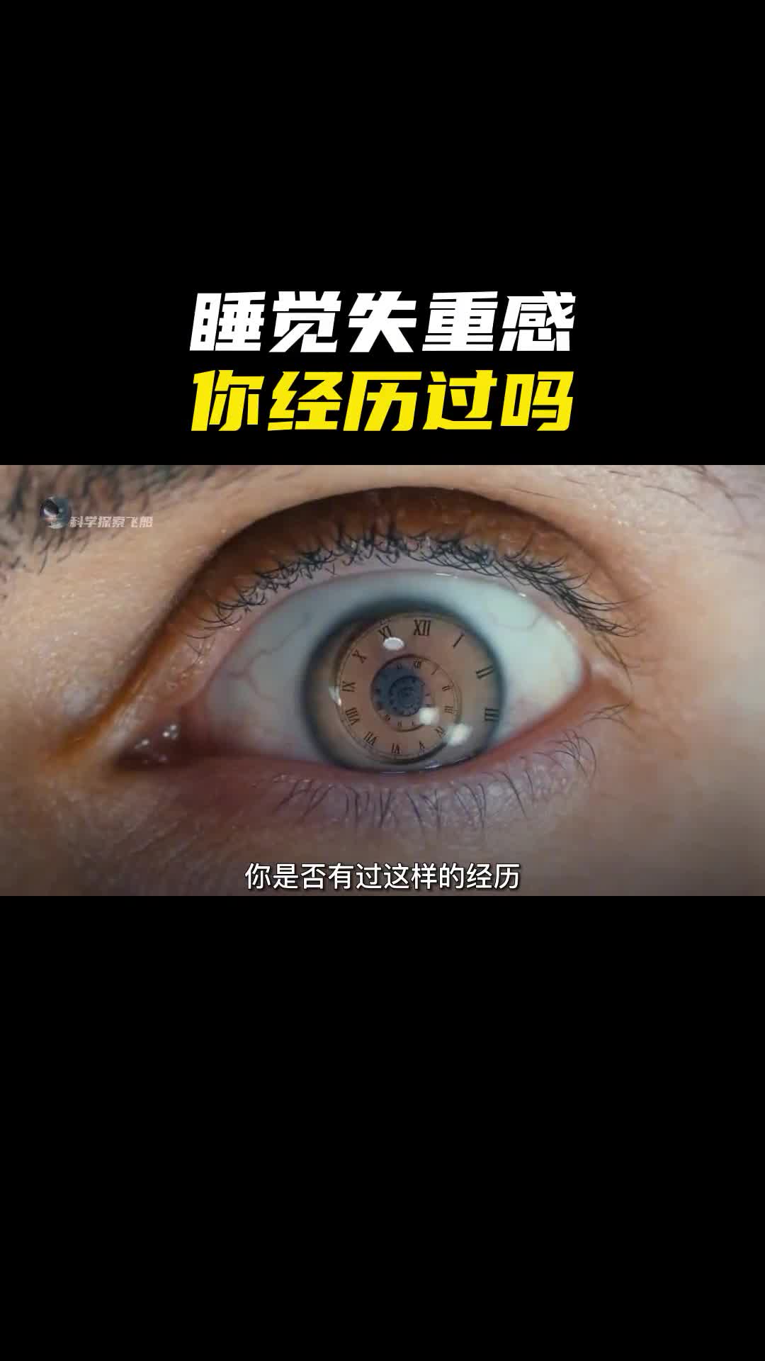 睡眠时突然一脚踩空的失重感你经历过吗