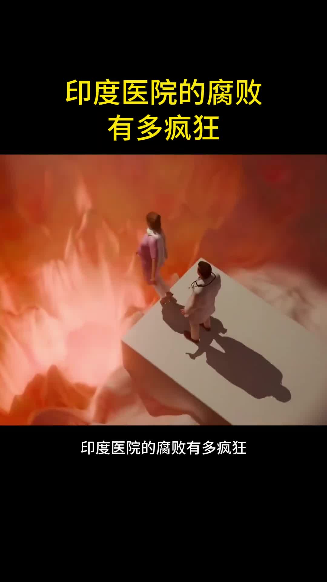 印度医院到底有多腐败