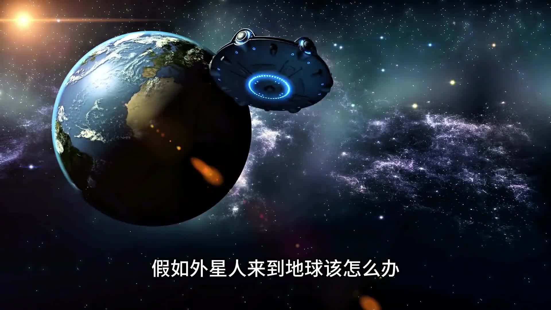 假如外星文明到访地球对人类来说是福还是祸呢