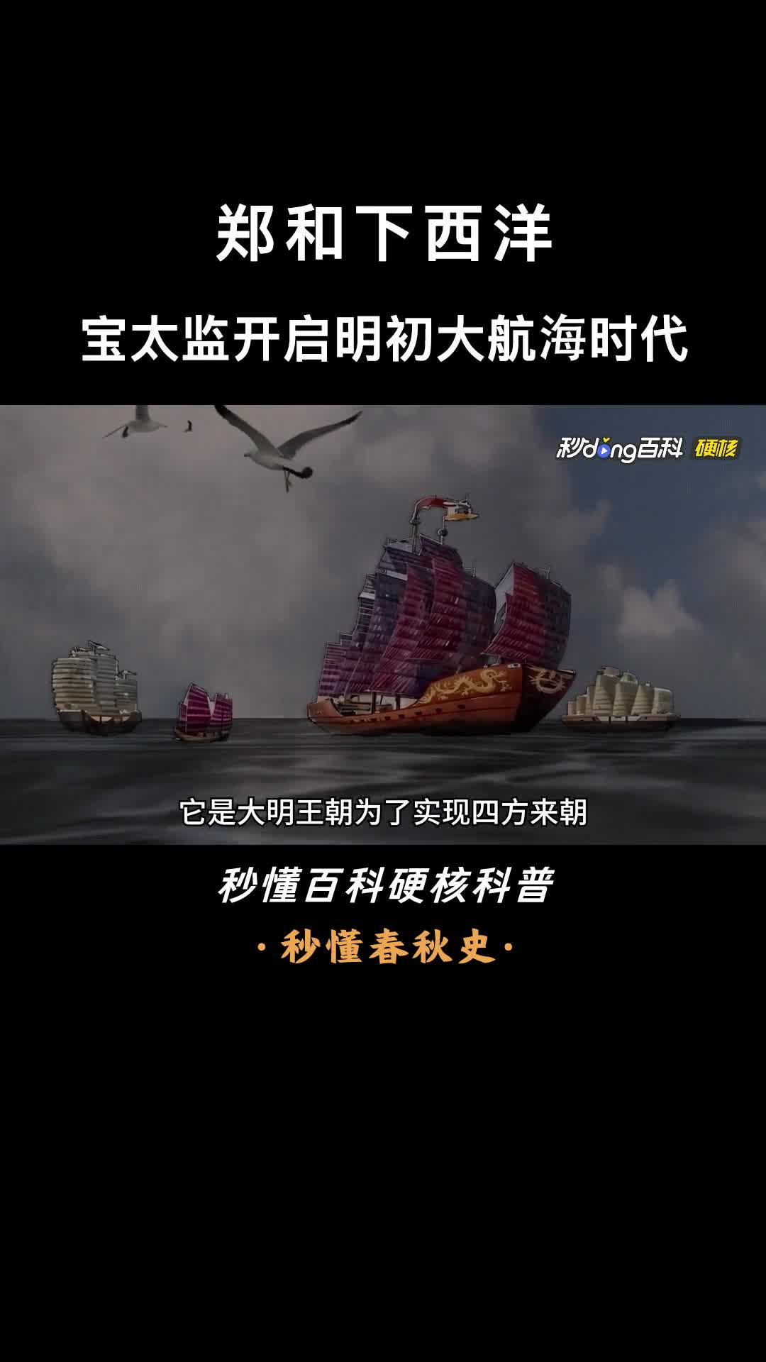 一口气看懂郑和下西洋三宝太监开启明初大航海时代