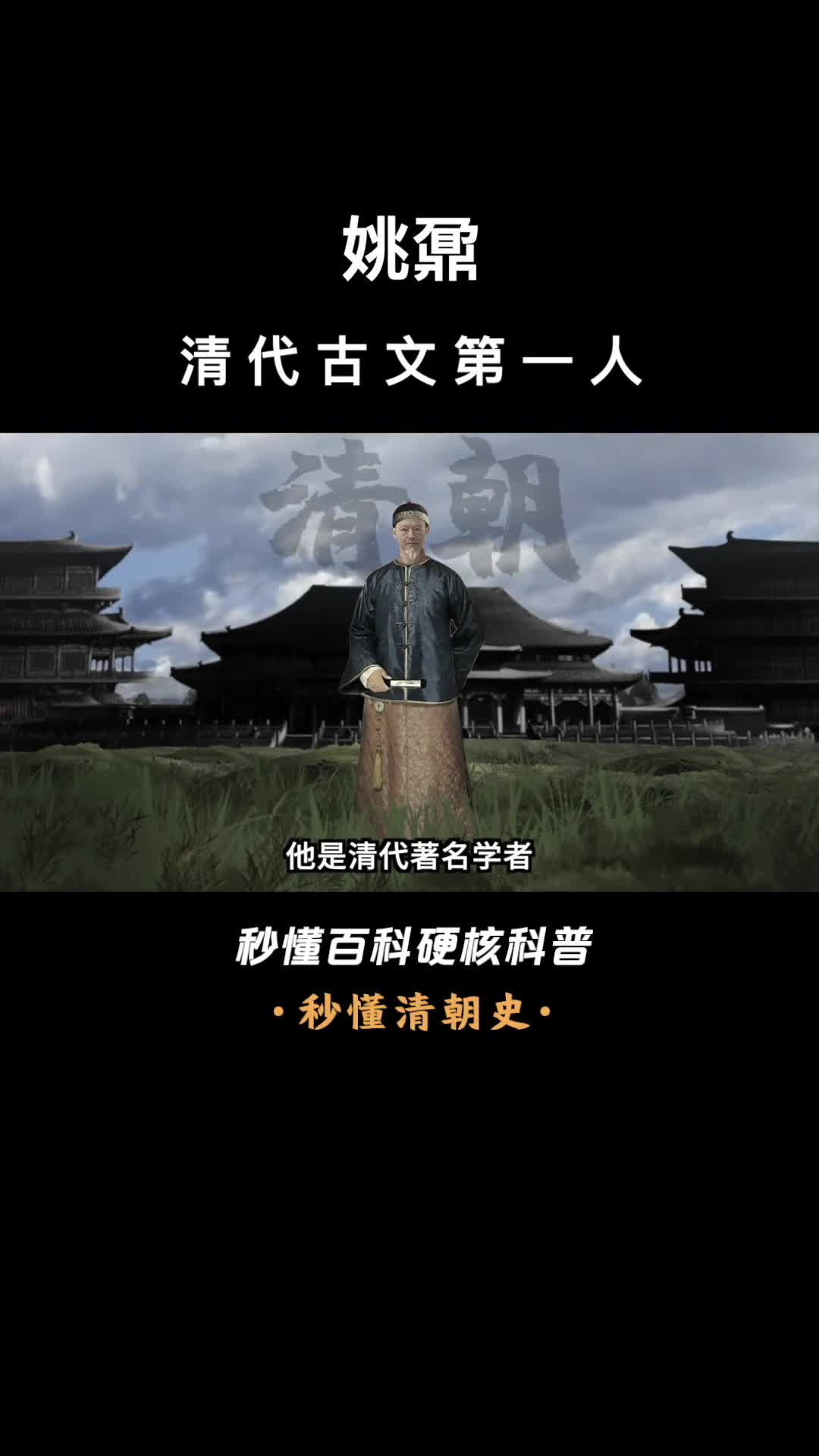 一口气看完姚鼐清代古文第一人