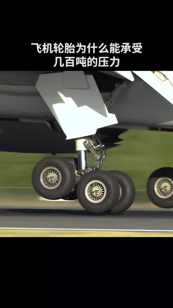 飞机轮胎为什么能承受几百吨压力还不会爆胎