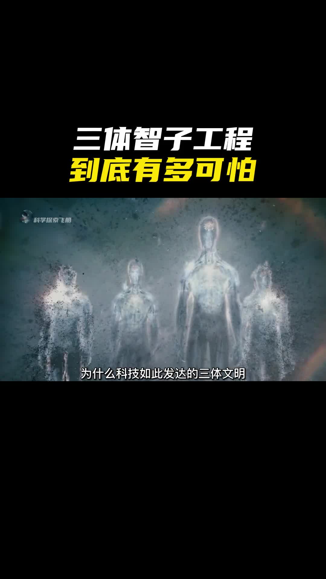 三体文明的智子工程到底有多可怕