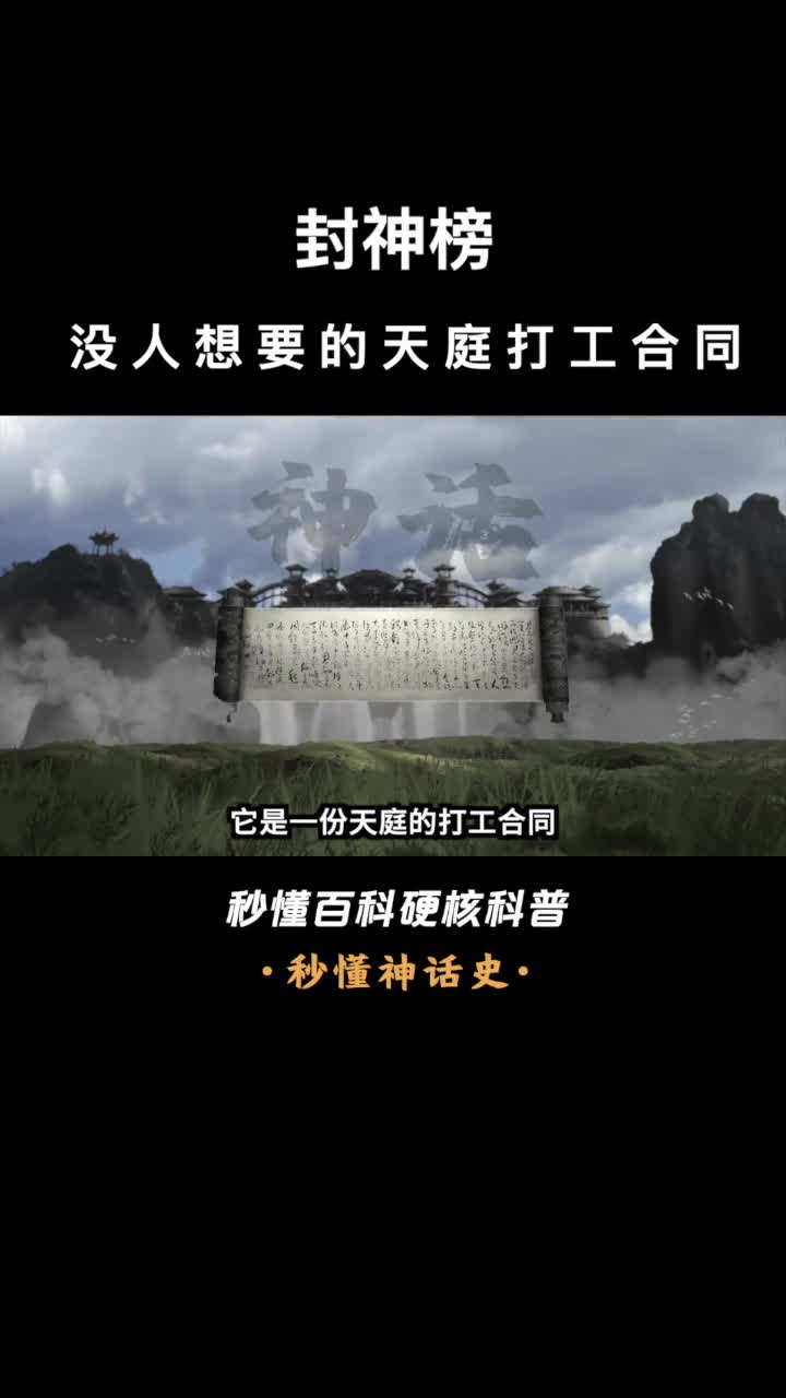 一口气看完封神榜没人想要的天庭打工合同