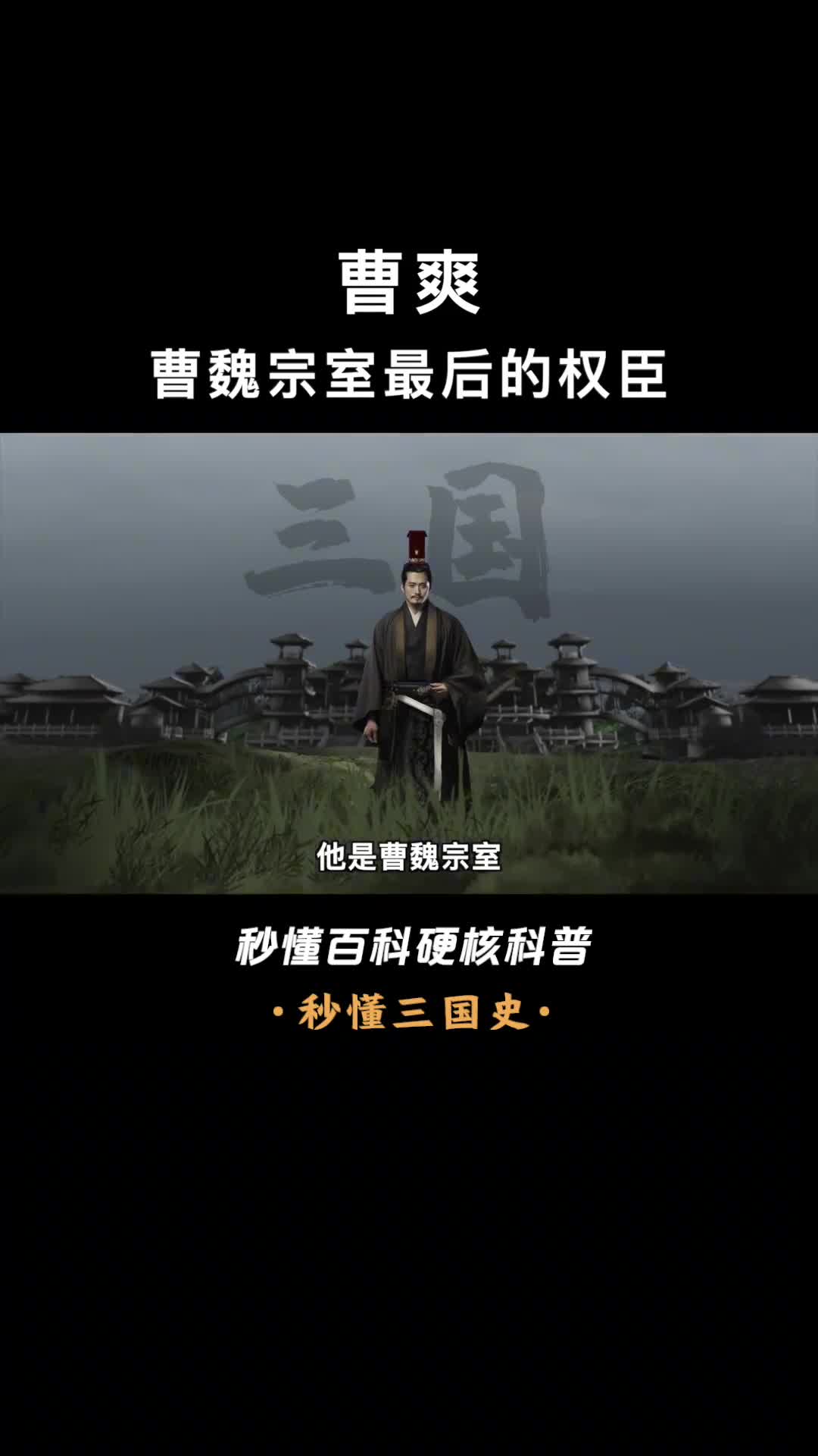 一口气看完曹爽面对司马懿的兵变为何将曹魏江山拱手相让