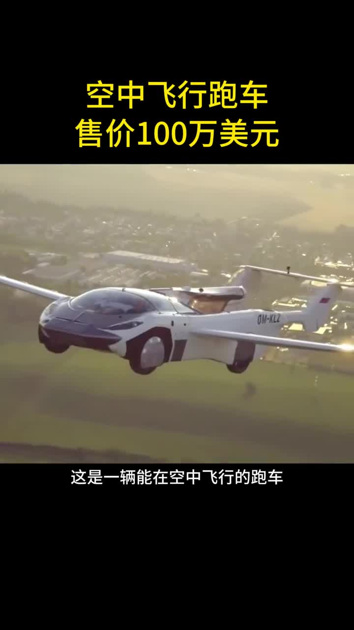 科幻照进现实能在空中飞行的跑车