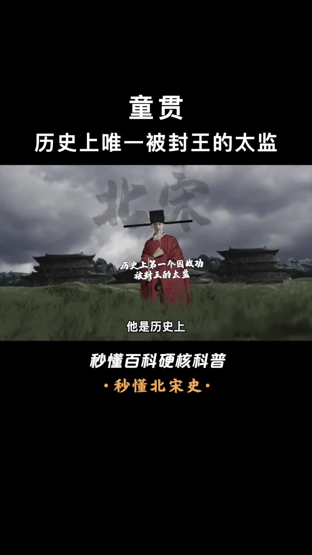 一口气看完童贯北宋六贼之首的太监宰相