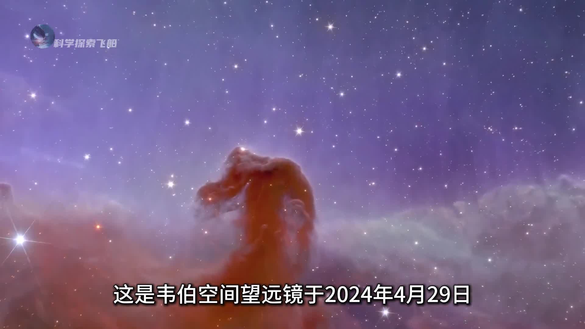 韦伯望远镜最近公布一张全新的马头星云图像