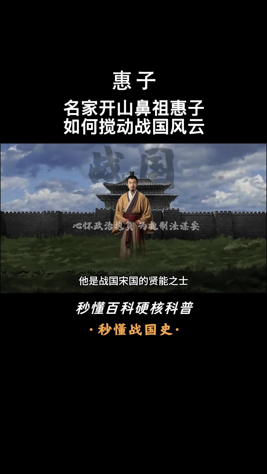 一口气看完惠子震撼战国的贤哲