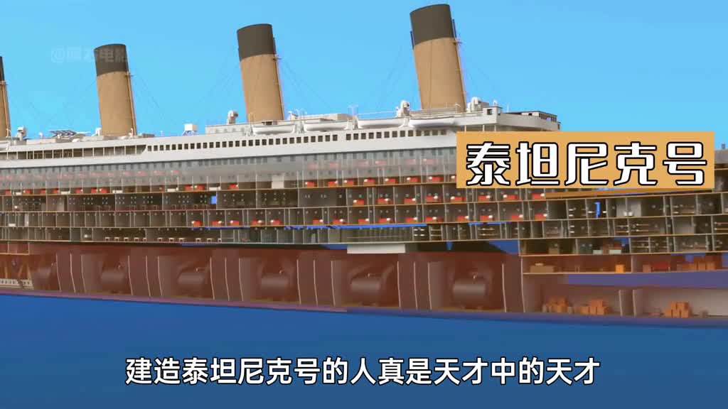 3D解析泰坦尼克号内部结构