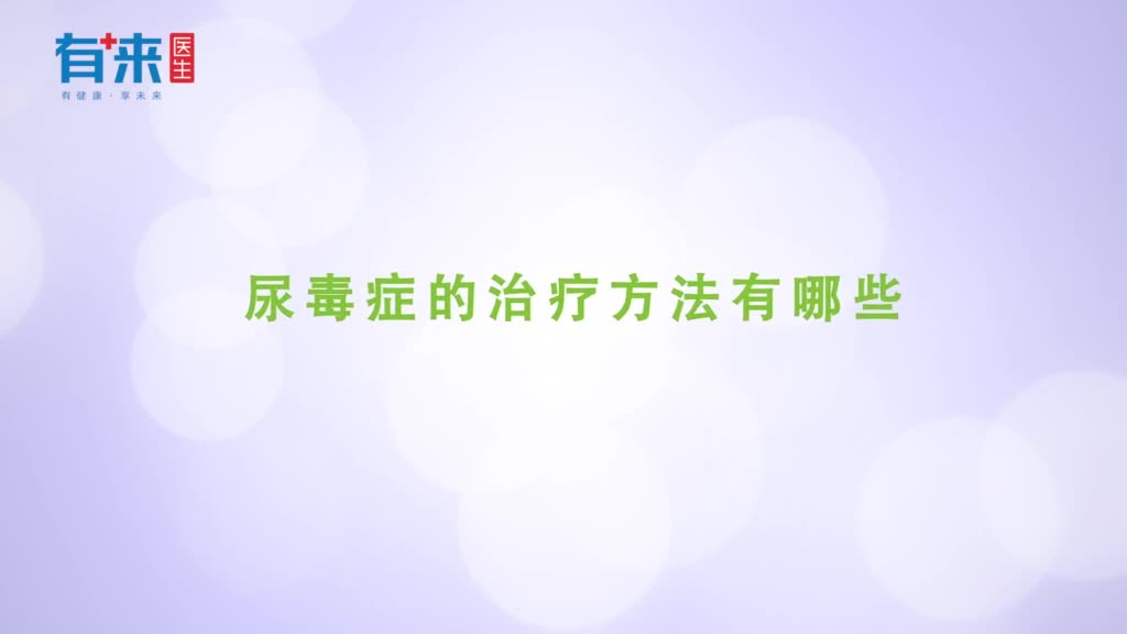 尿毒症的治疗方法有哪些