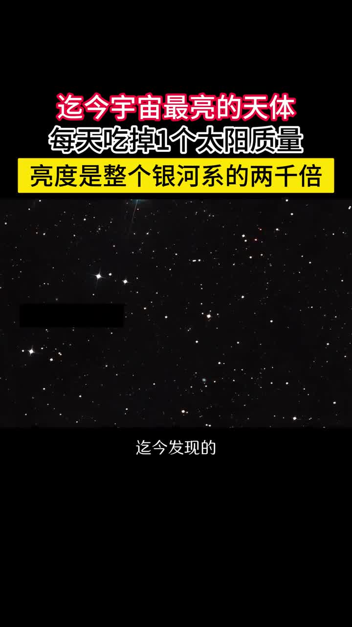 迄今宇宙最亮天体每天吞噬1个太阳亮度是银河系的两千倍迄今发现的宇宙最亮天体是超大质量黑洞J05294351亮度是太阳的800万亿倍比整个银河系4000亿颗的总亮度还要高2000倍