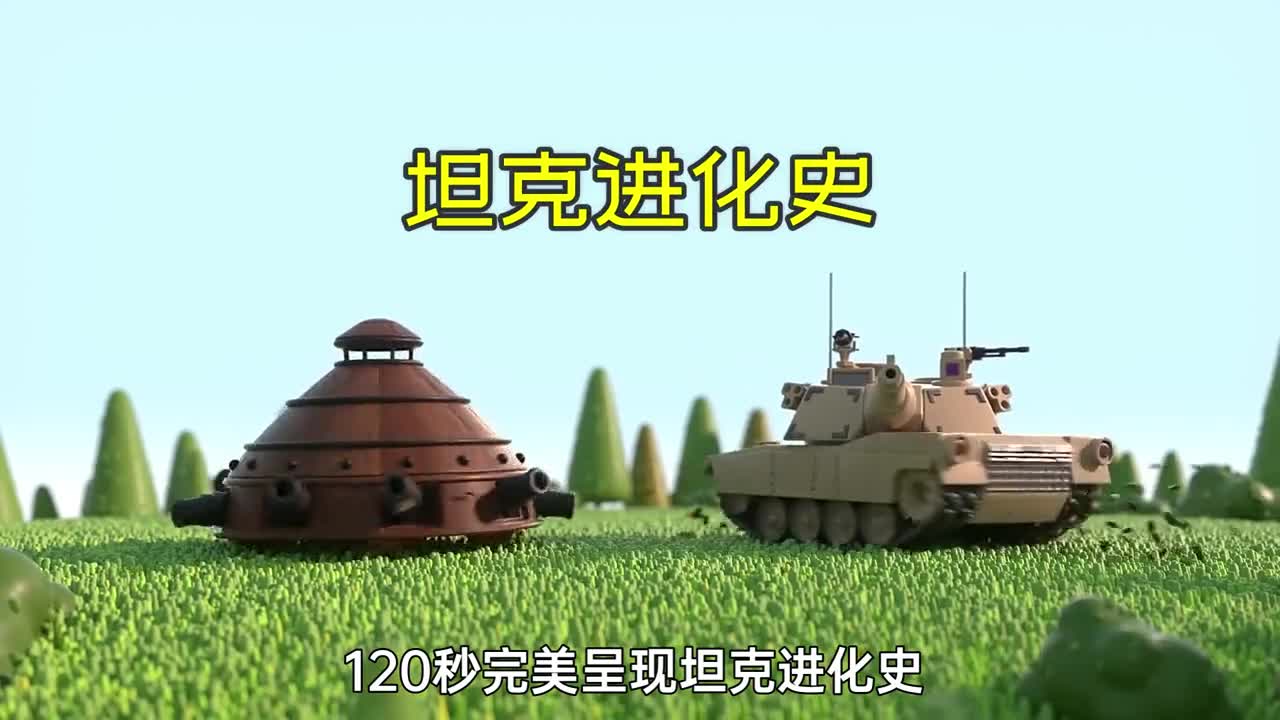 120秒展现坦克的进化史这些奇葩设计你见过吗