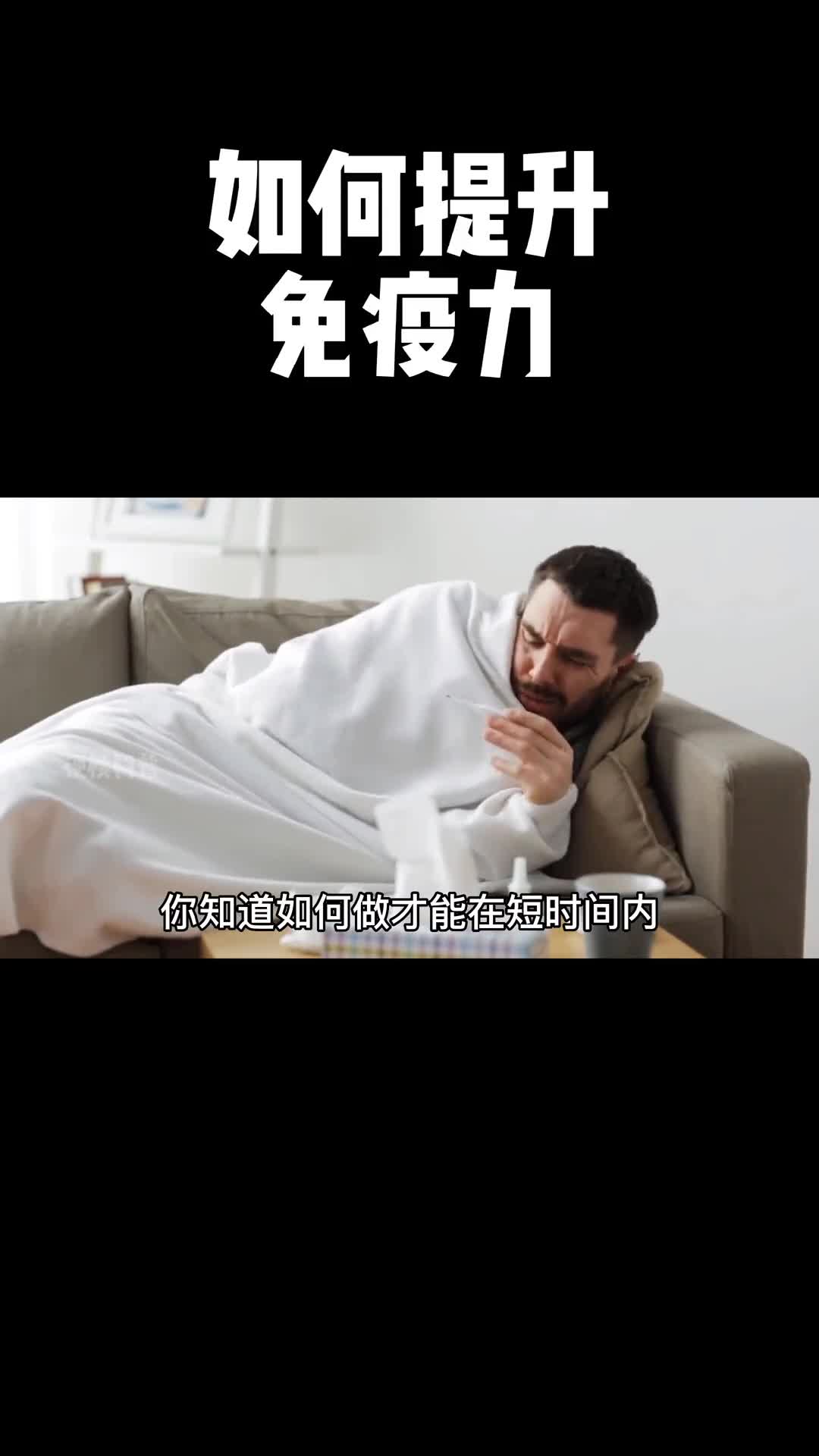 在这个拼免疫力的特殊时期究竟应该如何做呢这四个提升免疫力的方法你可以全做到吗