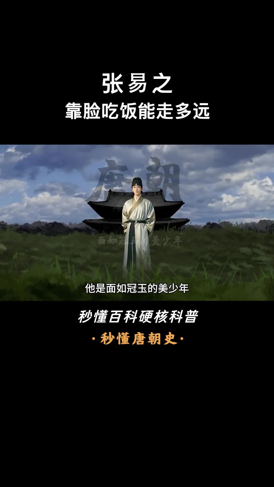 一口气看完张易之武则天男宠乱政的一生