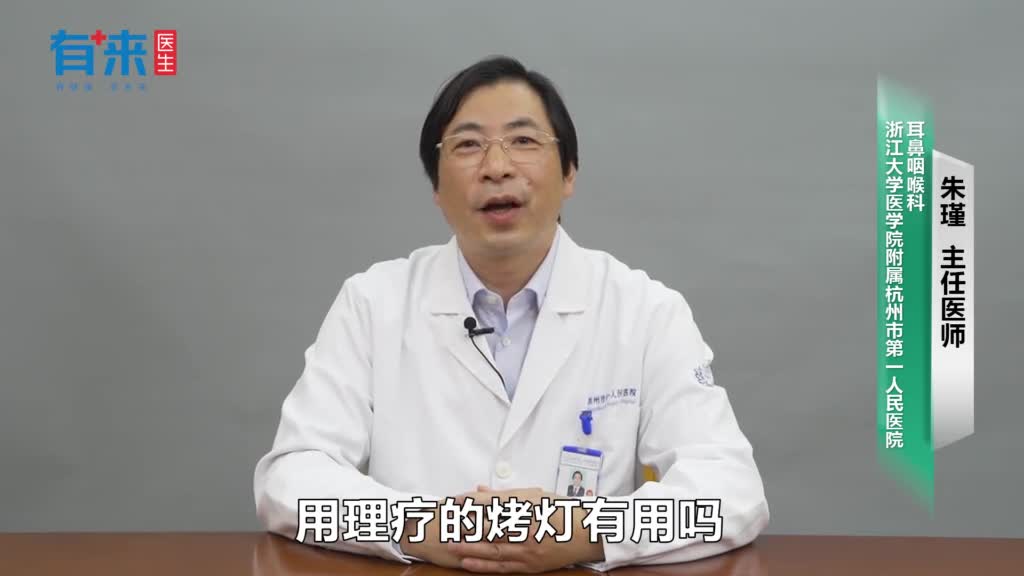 中耳炎理疗烤灯有用吗