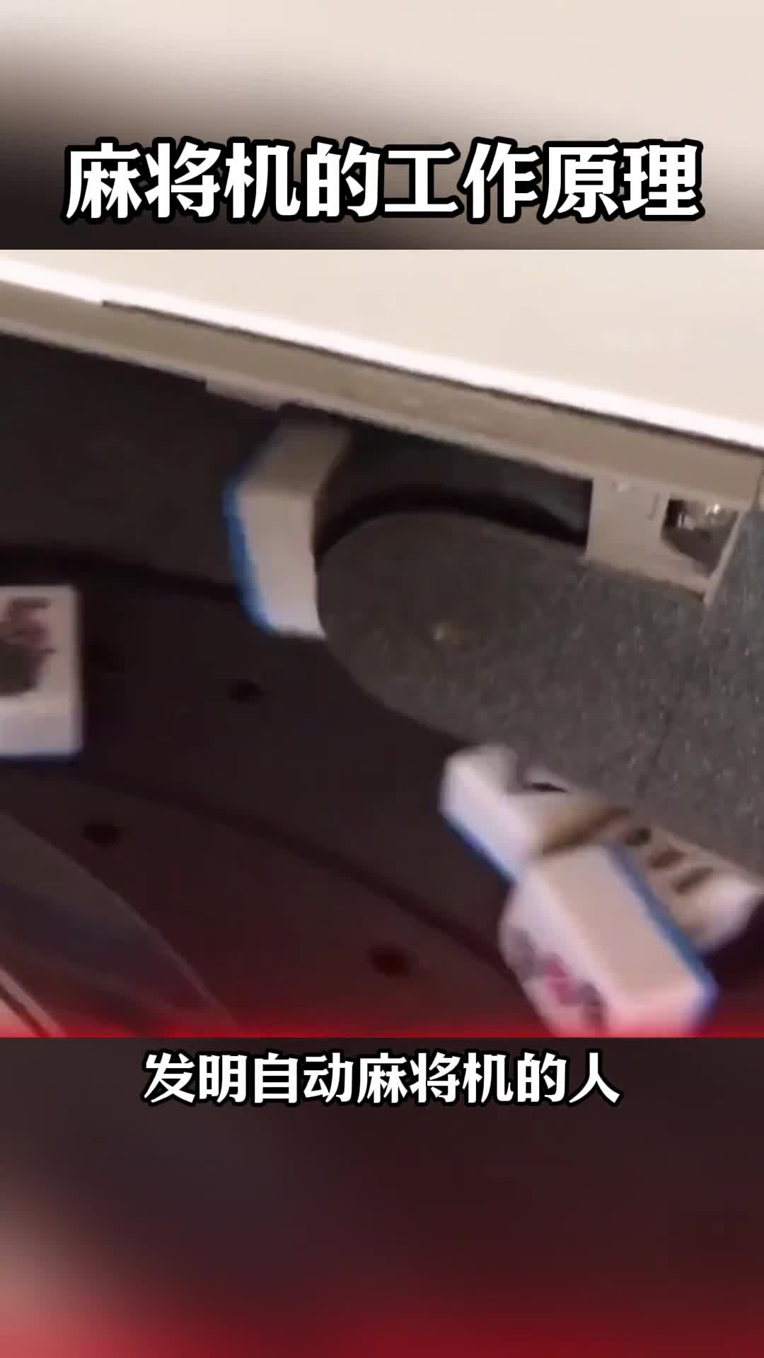 第115集丨全自动麻将机的工作原理