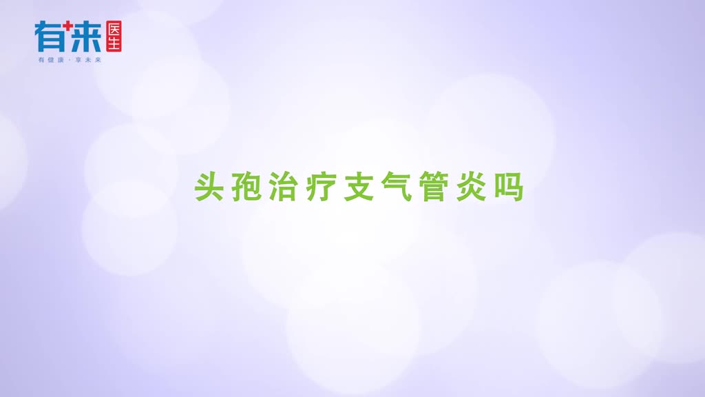 头孢可以治疗支气管炎吗要看是什么因素引起的