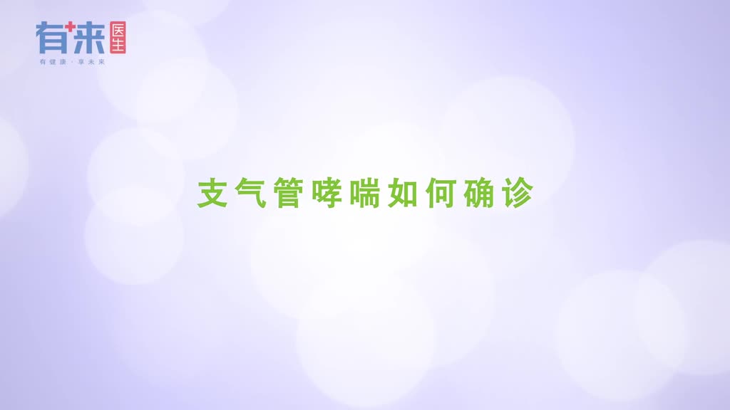 支气管哮喘如何确诊典型支气管哮喘的几个诊断标准