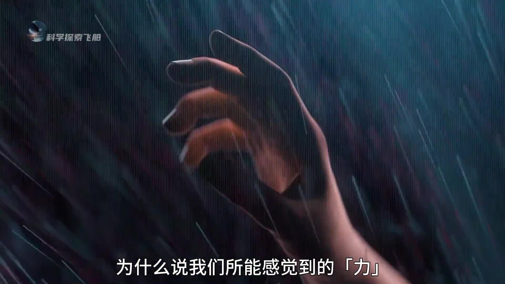 如何理解真正意义上的力