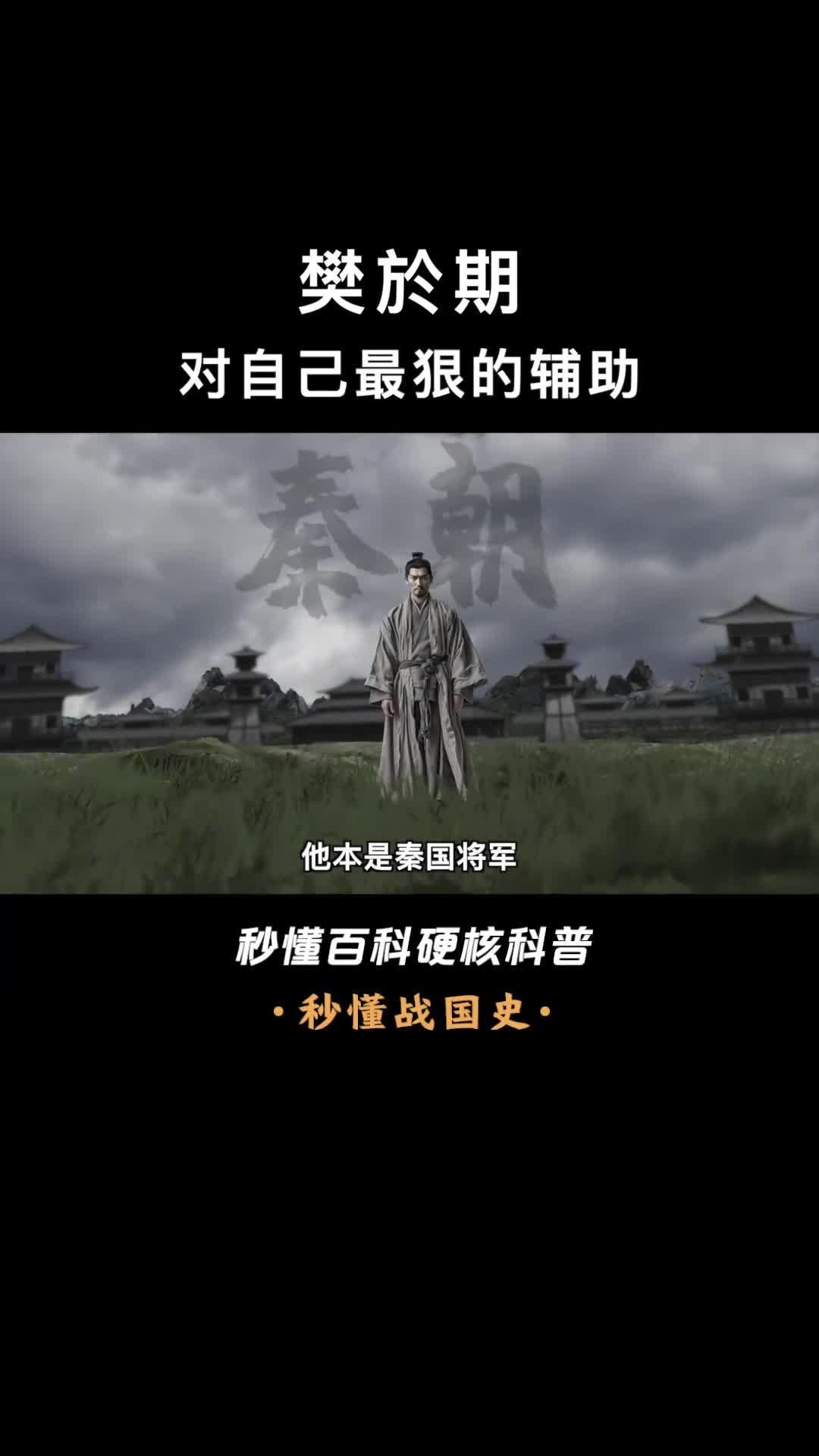 一口气看完樊於期帮助荆轲刺秦的秦国叛徒