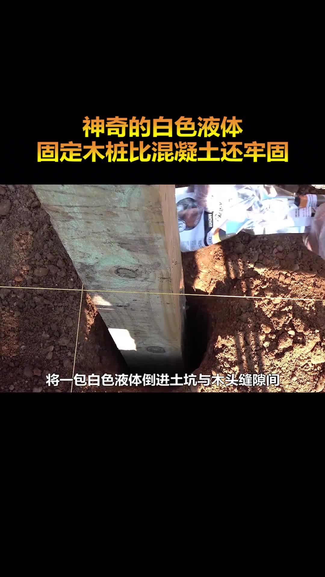 神奇的白色液体可以代替混凝土固定木桩