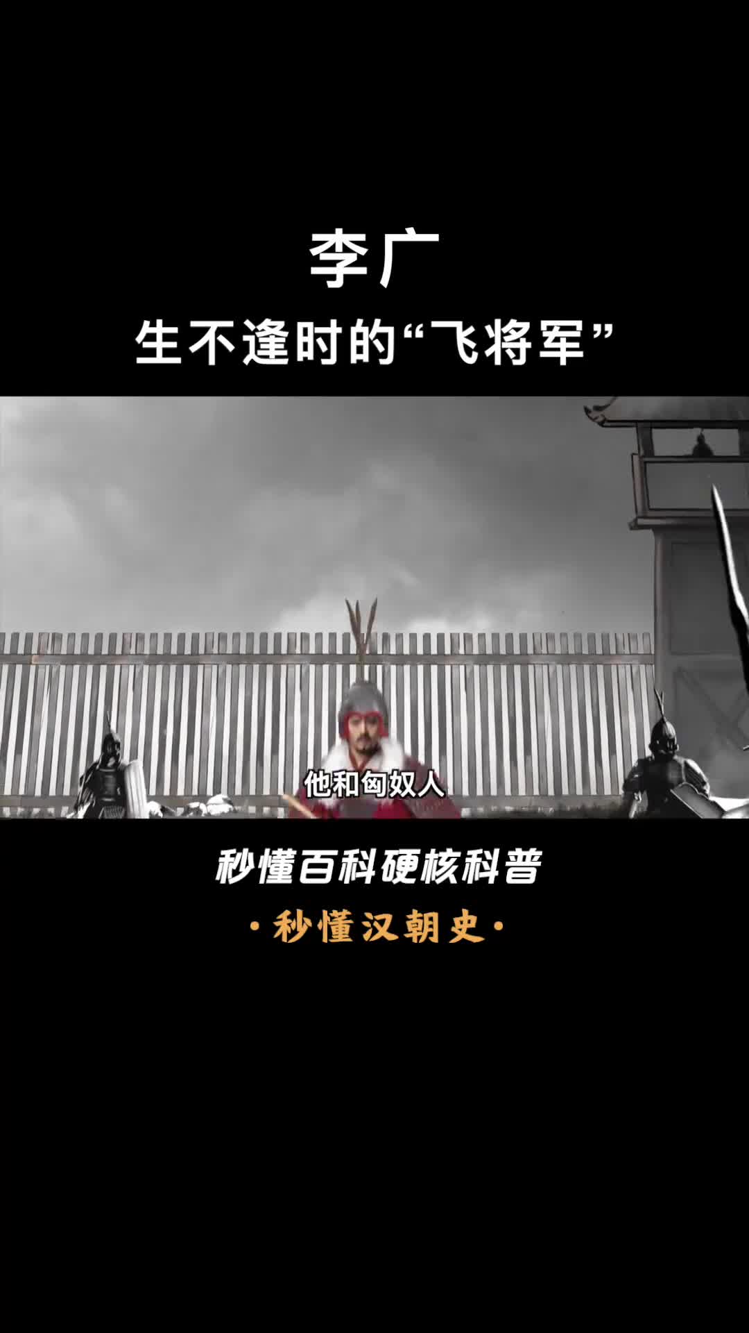 一口气看完李广被命运捉弄的飞将军高开低走的一生