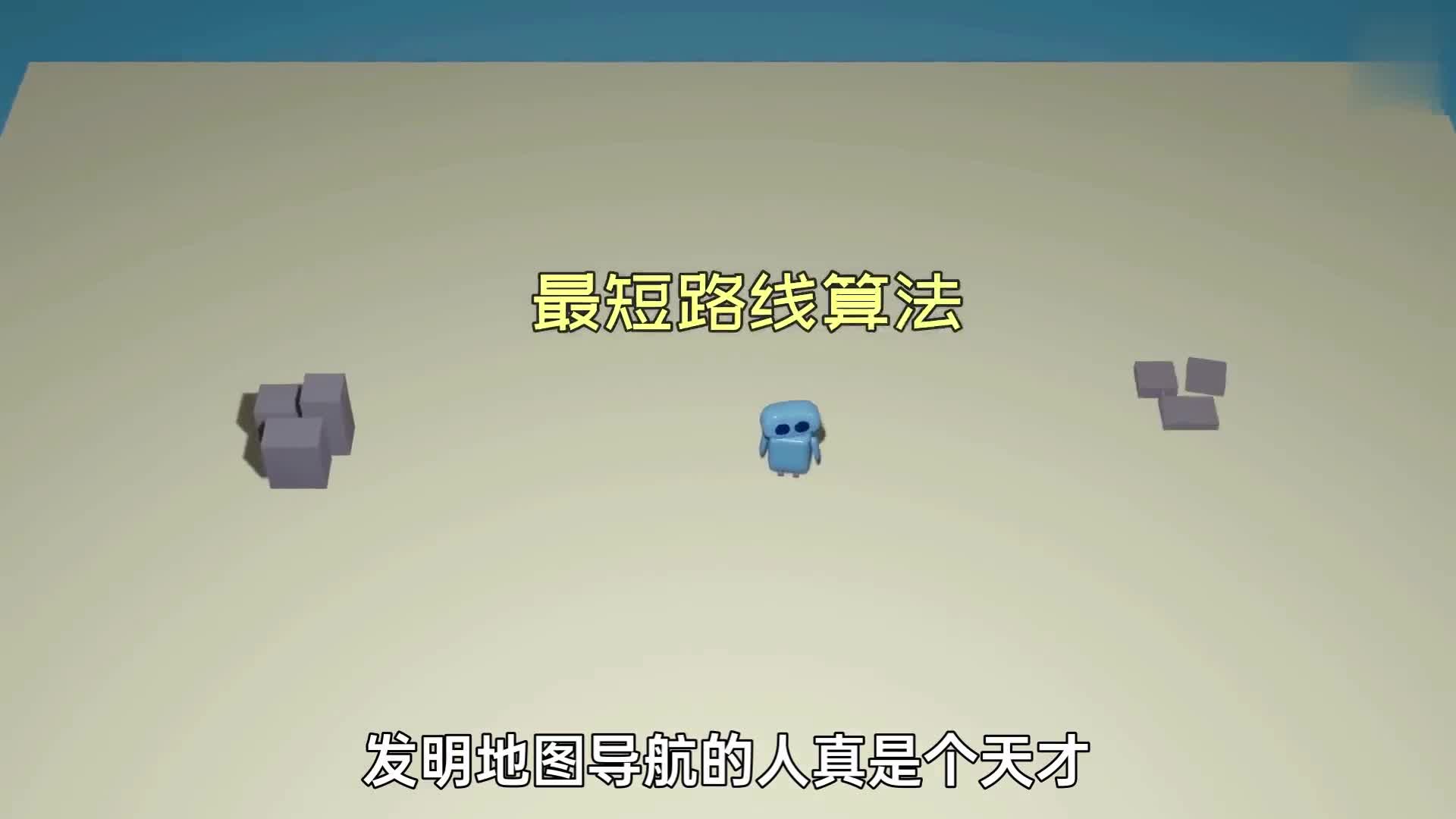 动画演示导航软件的最短路程如何实现