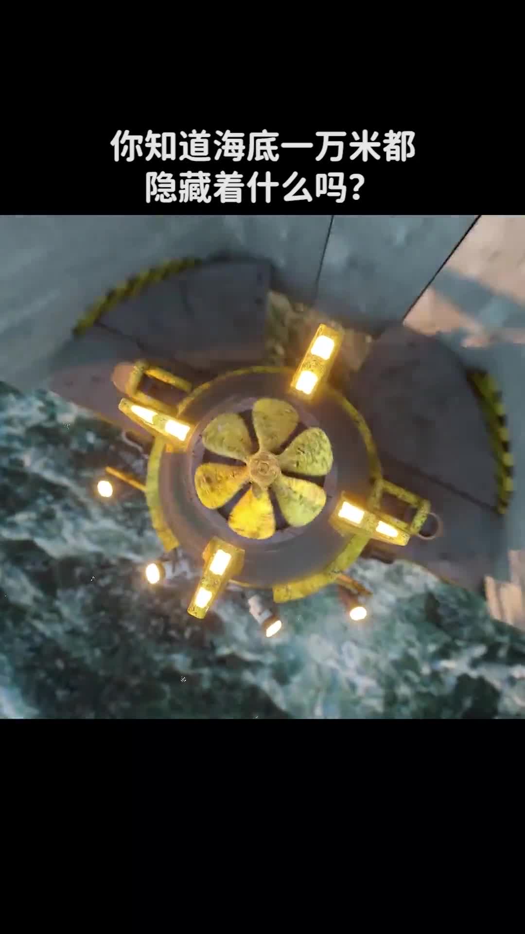 你知道海底一万米都隐藏着什么吗西瓜视频科普dou出新知