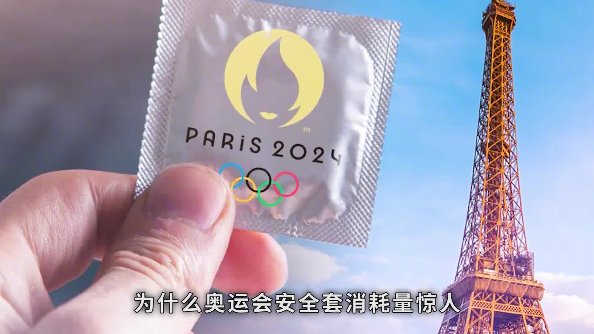 为什么奥运会安全套消耗量惊人