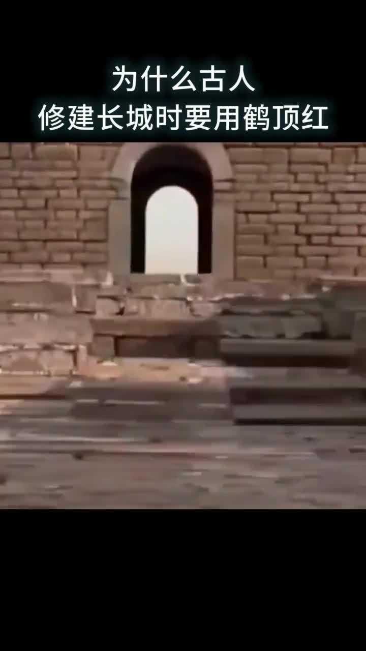 为什么古人修建长城时要用鹤顶红
