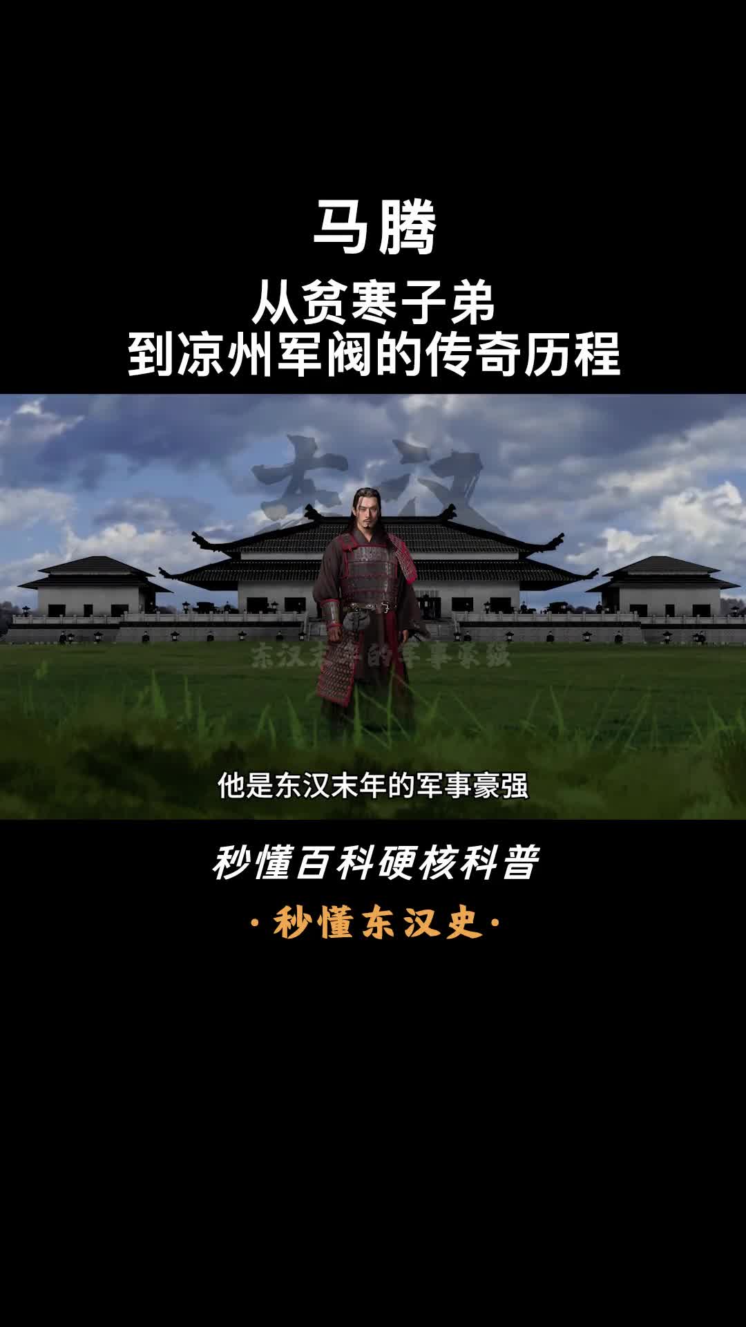 一口气看完马腾驰骋西陲