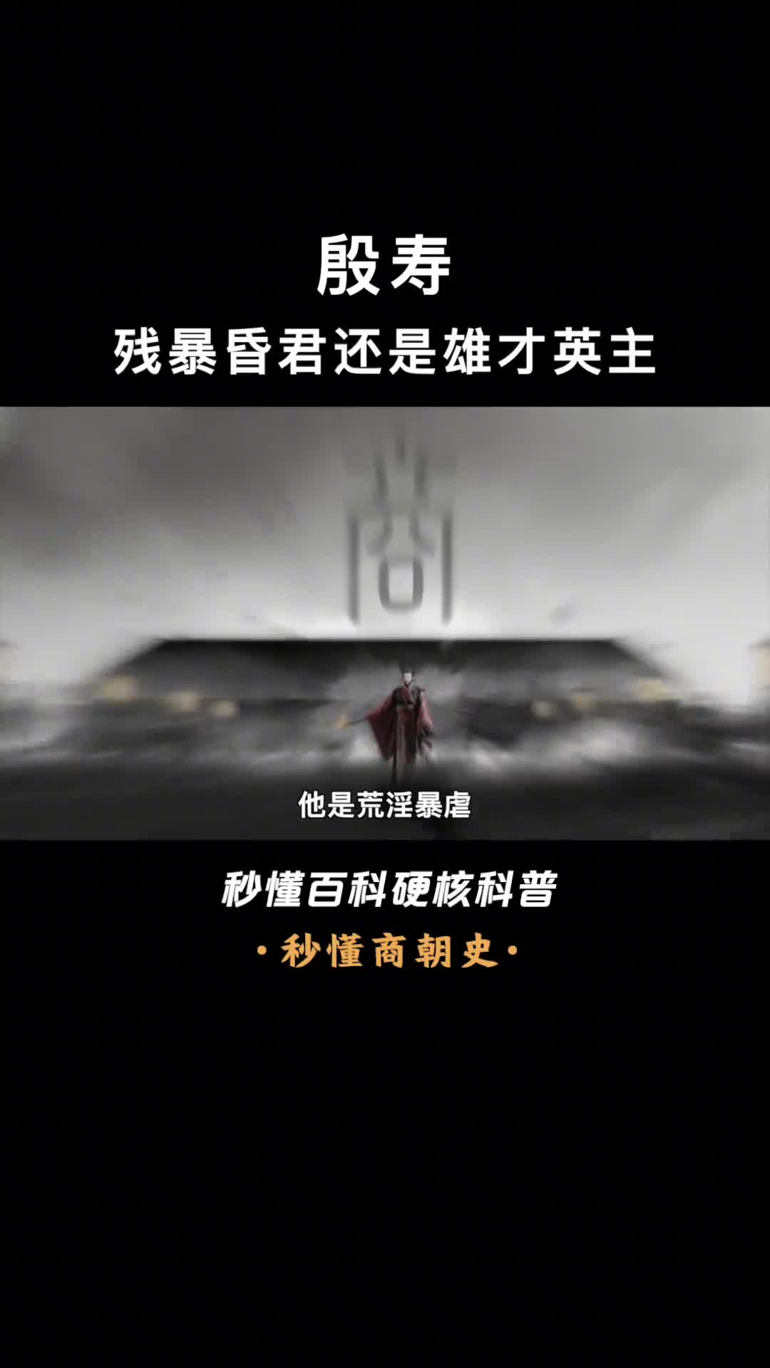 封神背后的殷寿还原一个真实的商纣王