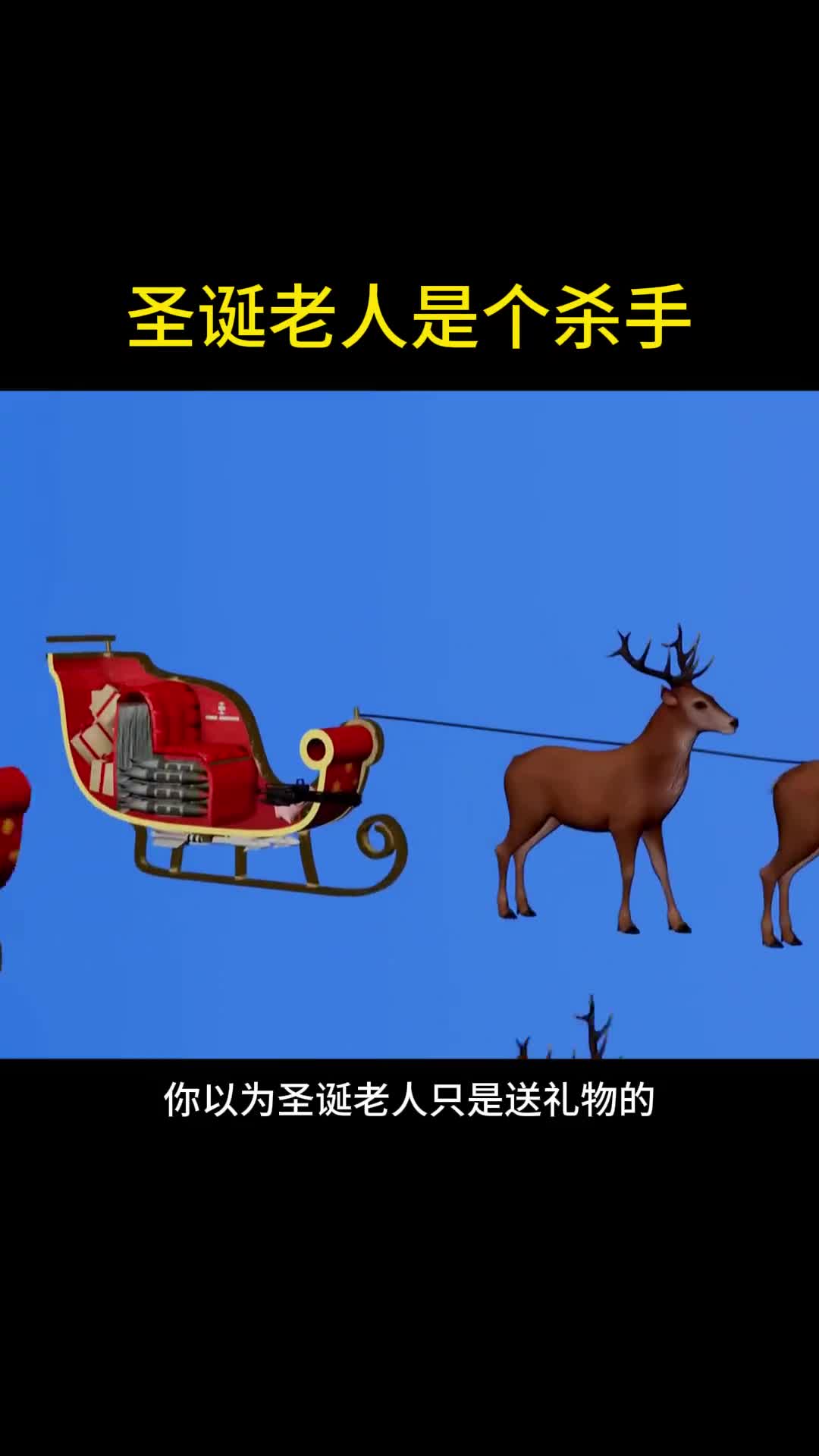 小心圣诞老人他可能是个杀手